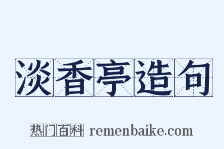 淡香亭造句是什么意思的图片